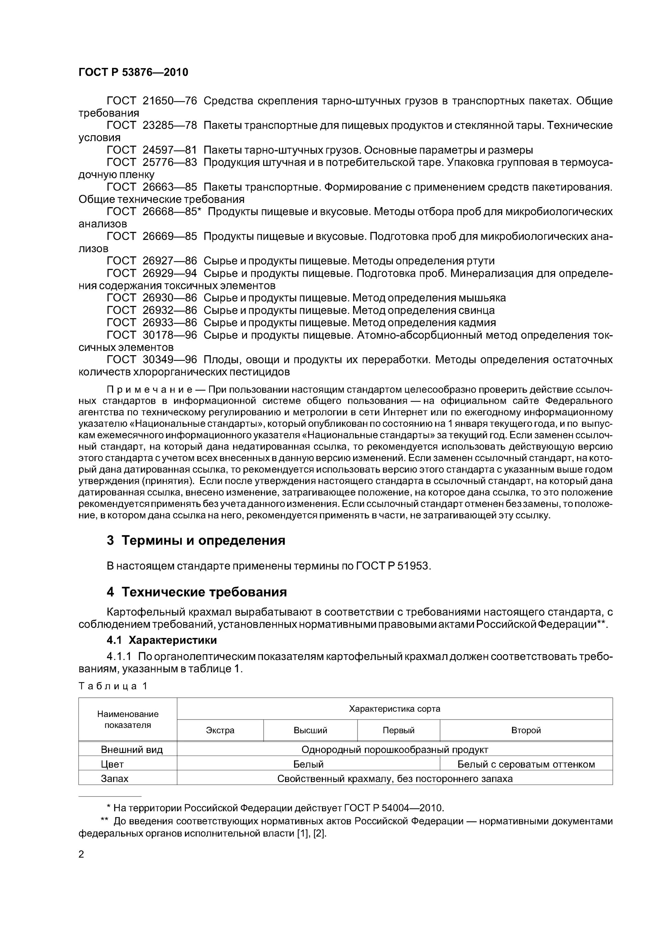 условия хранения крахмала. хранение крахмала. условия хранения крахмала. получение крахмала. крахмал картофельный маркировка.