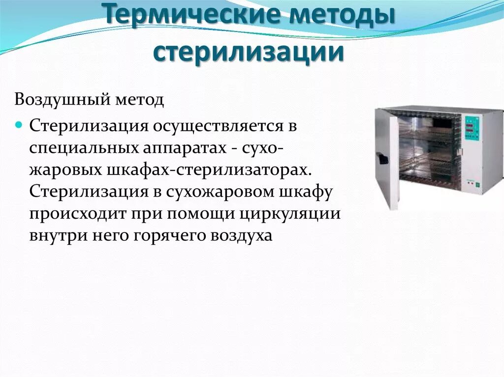 Работа парового и воздушного стерилизатора. Методы стерилизации апарат. Сухожаровый шкаф способ стерилизации. Сухожаровой шкаф метод стерилизации. Воздушный метод стерилизации сухожаровой шкаф.