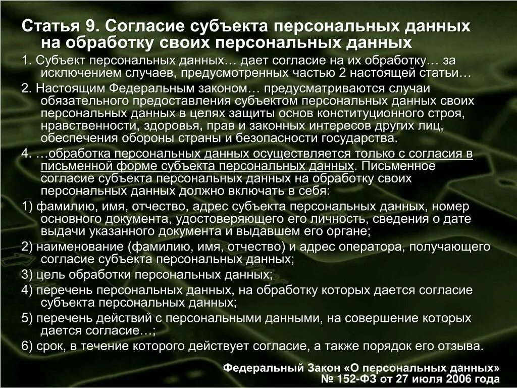 Правовая основа персональных данных. Ст.9 федерального закона от 27.07.2006 152-ФЗ ?. Статья персональные данные. Статья 9 федерального закона от 27.07.2006 152-ФЗ О персональных данных. Закон 152 статья 7.