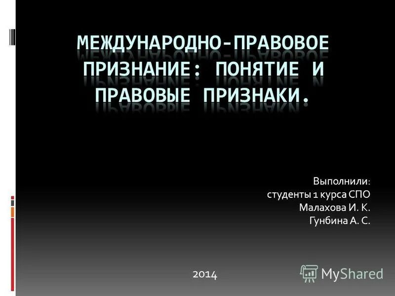 виды и формы признания государств. теории признания государств. теории признания государств в международном праве. международно правовое признание понятие. субъекты международног оправ.