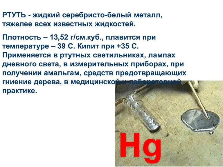 Ртуть 1. Плотность ртути. ртуть - серебристый жидкий металл.. ртуть металл температура плавления. кипящая ртуть.