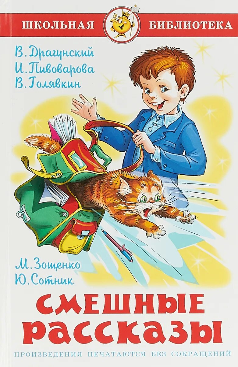 Авторов детских юмористических произведений. Авторов детских юмористических произведений. Юмористические рассказы для детей. Рассказы голявкина для детей. Юмористические произведения для детей.
