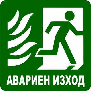 Обучение эвакуации