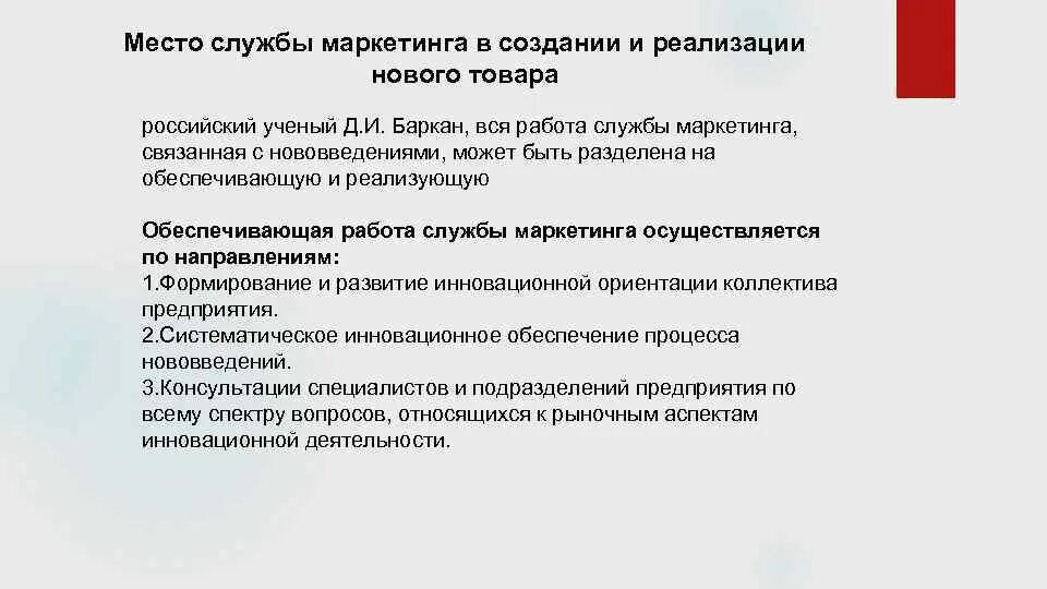 Служба маркетинга. Принципы создания служб маркетинга. Мероприятия по внедрению создания маркетинговой службы. Штат маркетингового отдела. Маркетинговая служба принципы