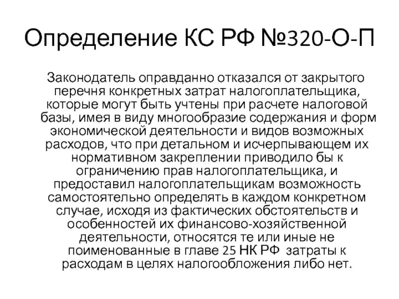 Конституционный суд 26 п. Определение КС. Определение конституционного суда РФ. Определение КС является показательным. Типи определения КС России.