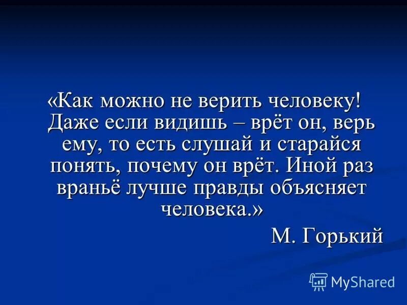 Ответам можно верить. Почему люди врут. Если человек врет. Человек который все время врет. Как назвать человека который врет.