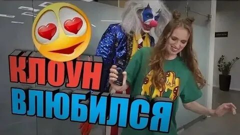 Риви и клоун