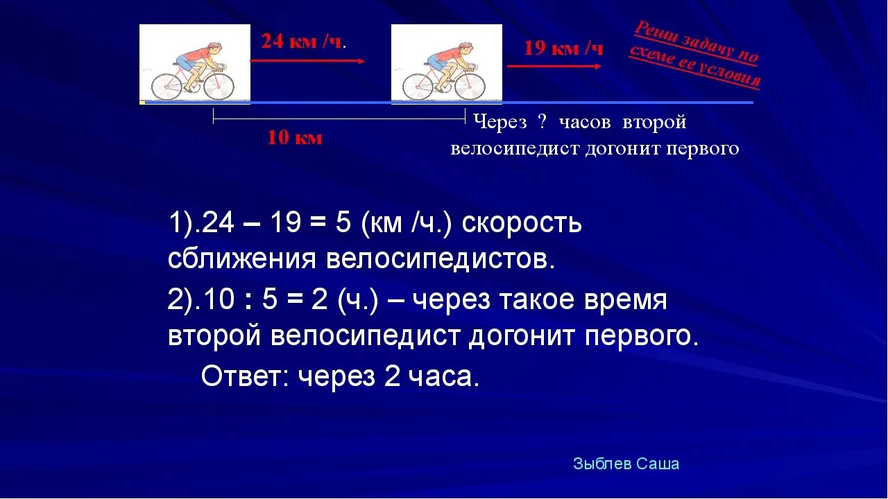 Скорость чтобы догнать время. Скорость сближения. скорость сближения велосипедистов. задачи на скорость сближения. скорость сближения 5 класс.