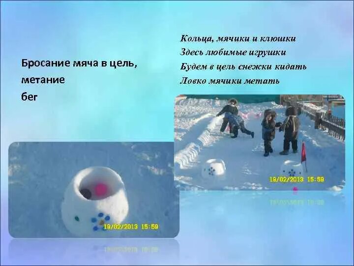 Подвижная игра снежки цель. Игра в снежки правила игры. Игра в снежки фото. Игра снежный ком цель. Ход игры снежки.