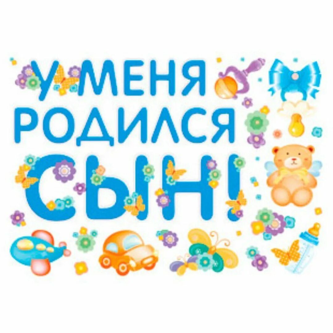 Почему родился сын. У меня родился сын. У меня родился сыночек. Открытка у меня родился сын. Ура у нас родился сыночек.