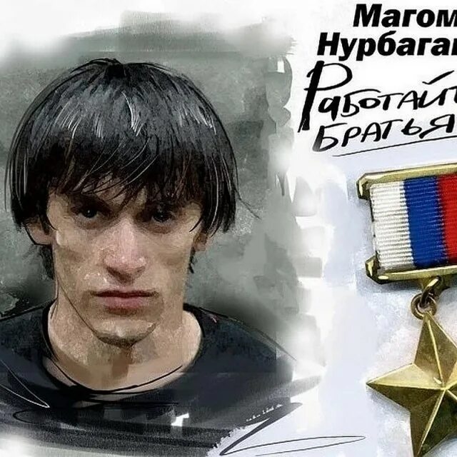 Магомед нурбагандович нурбагандов. Магомед нурбагандов герой. Магоме́д нурбага́ндович нурбага́ндов. Магомед нурбагандов герой. Нурбаганд герой.