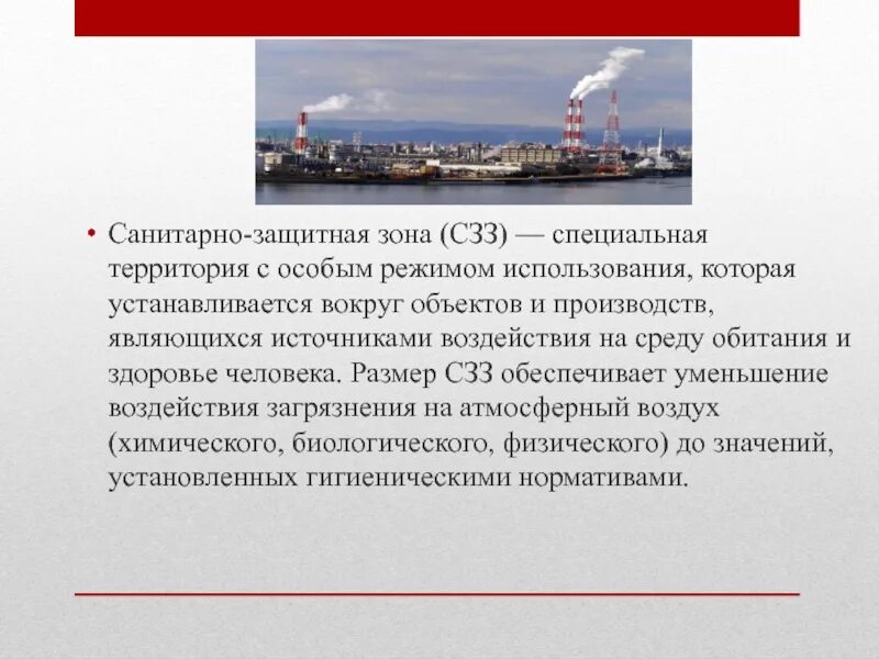 Площадь санитарной защитной зоны. Санитарно-защитная зона предприятия. сзз презентация. санитарно-защитная зона презентация. санитарно-защитные зоны картинки.