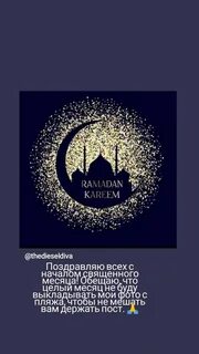 Поздравление с началом священного месяца рамадан