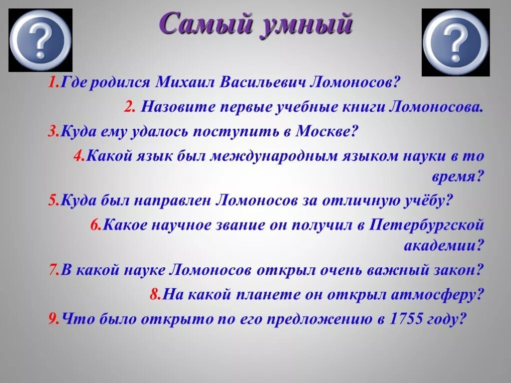 Ломоносов интересные факты 4 класс окружающий мир. 5 Интересных фактов о Ломоносове. Интересные факты о Ломоносове для детей 5 класса. Факты из жизни Ломоносова. Один интересный факт из жизни Ломоносова.