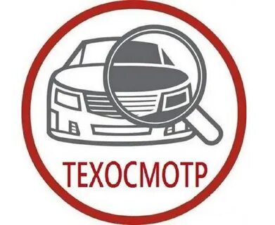 Сколько времени длится техосмотр