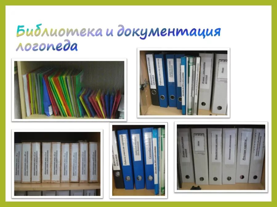 Папки логопеда в детском саду. Оформление картотеки. Методическая зона в кабинете логопеда. Документация психолога. Уголок книги в детском саду.