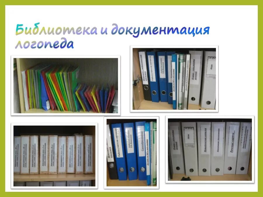 Папки логопеда. Папки в логопедическом кабинете. Папки логопеда в детском саду. Папки логопеда в школе. Папка логопеда