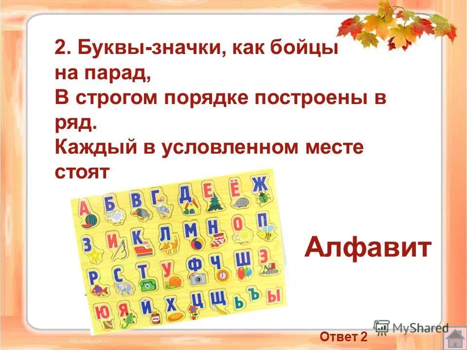 алфавит с пронумерованными буквами русский. презентация алфавит. буквы значки как бойцы на парад в строгом. буквы в строгом порядке. буквы в строгом порядке.