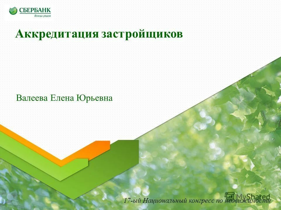 Как пройти аккредитацию застройщику. Как пройти аккредитацию застройщику. Аккредитация застройщика. Аккредитация в банке. Список аккредитованных новостроек сбербанк.
