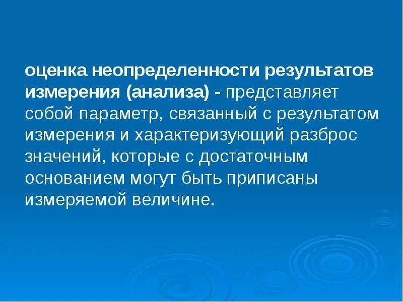 Оценка качества результатов измерений. Оценка результатов измерений. Оценка неопределенности измерений. Оценивание неопределенности измерений. Этапы оценивания результатов измерения их неопределенности.