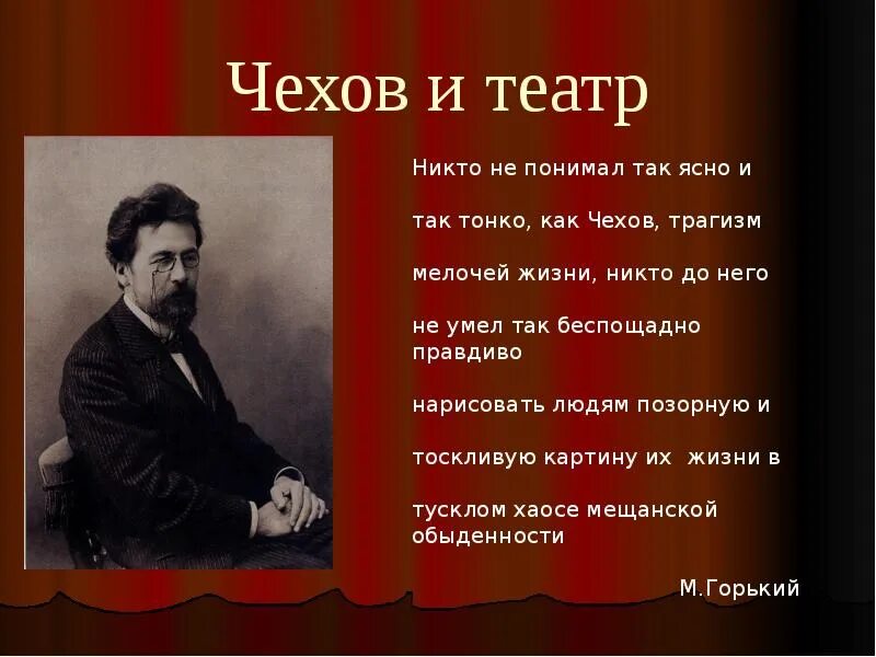 Язык произведений чехова. Увлечение театром Антона Павловича Чехова. Чехов и театр презентация. Театр в жизни Чехова презентация. Театр Чехова презентация.