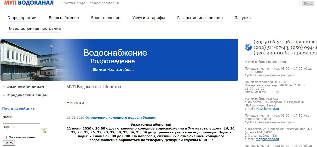 Сайт муп водоканал киров. МУП Водоканал. МУП Водоканал Шелехов. Шелехов Водоканал личный кабинет. Водоканал личный кабинет.