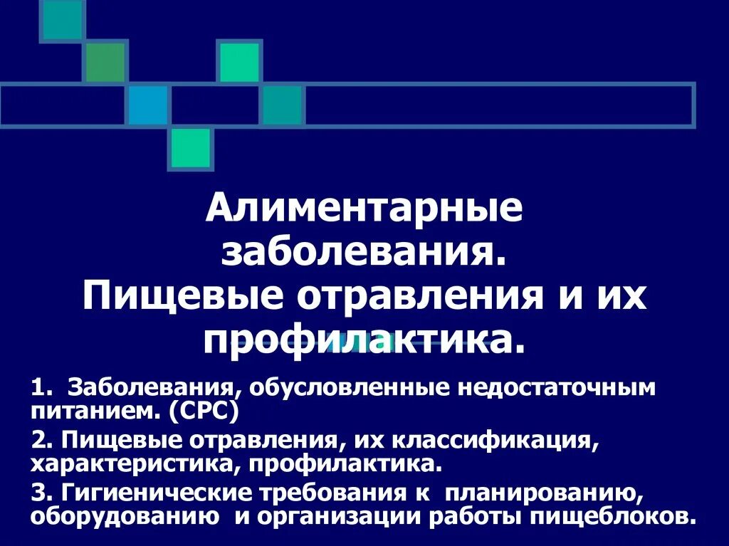 Алиментарные заболевания. Профилактика алиментарных заболеваний. Классификация алиментарных отравлений. Алиментарно обусловленные заболевания.