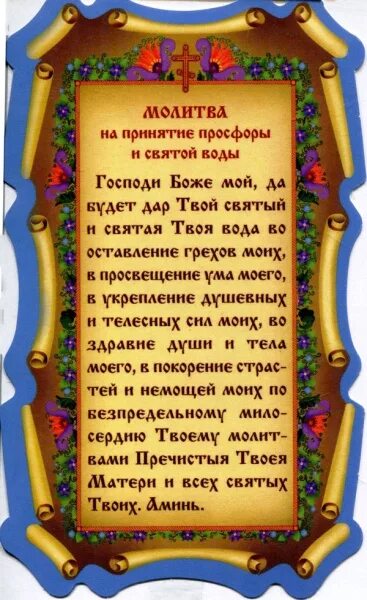 Молитва на принятие просфоры и Святой воды. Молитва перед принятием Святой воды. Молитва на принятие просфоры. Молитва на принятие прос.