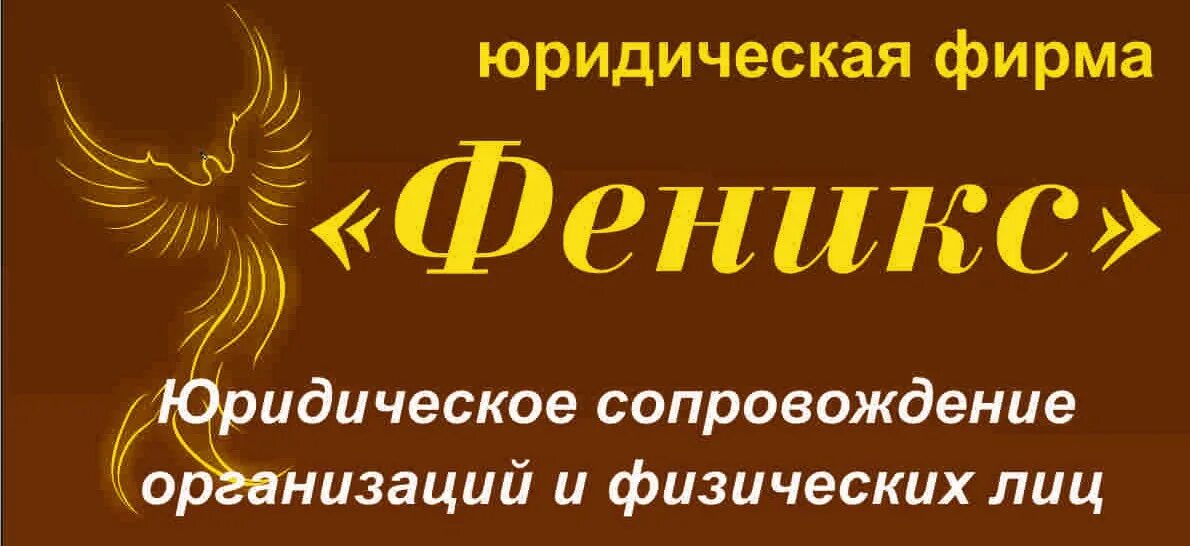 Феникс юридическая компания. Феникс юридическая фирма логотип. Юридическая фирма Феникс Волгоград. Фирма ООО Феникс. Ооо феникс отзывы