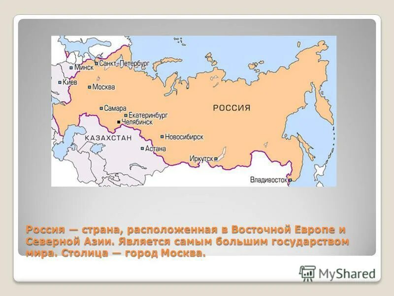 Россия самая большая Страна в мире презентация.