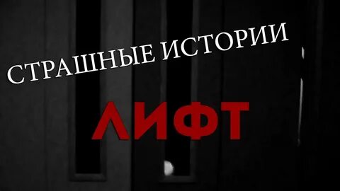 Рассказ лифт