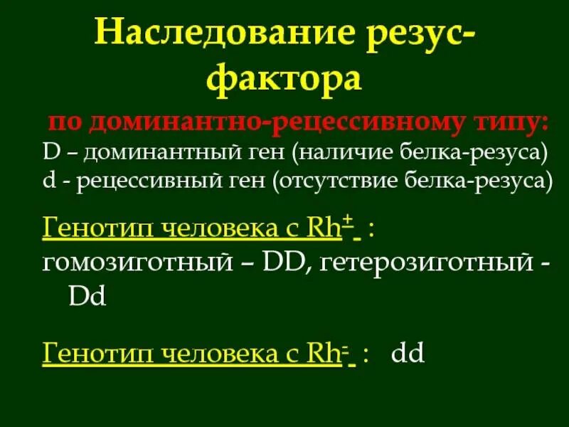 Отрицательная генетика. Наследование системы крови резус-фактор. Механизм наследования резус фактора. Наследование системы резус фактор. Резус система механизм наследования.