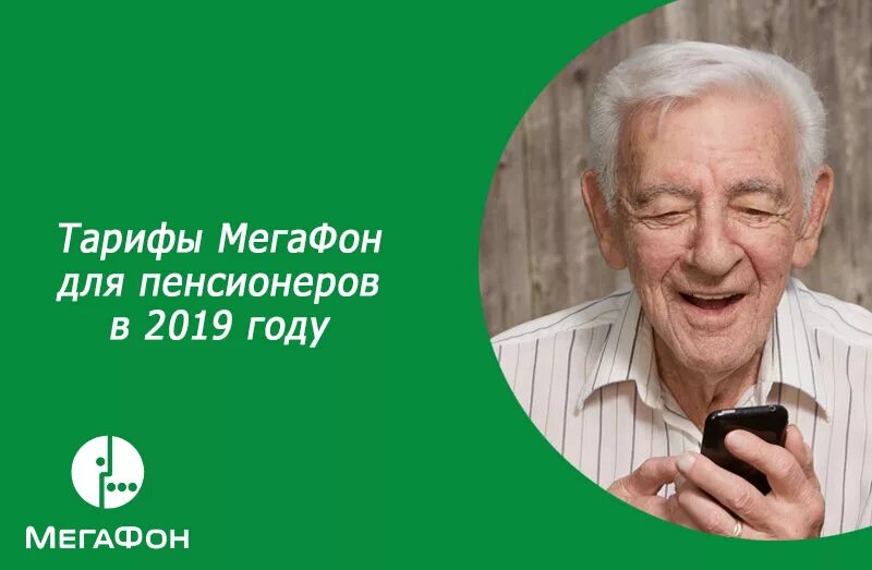Тарифы мегафон для пенсионеров. Тарифы мегафон для пенсионеров. Тарифы мегафон для пенсионеров. Тариф для пенсионеров. Тарифы мегафон без абонентской платы.