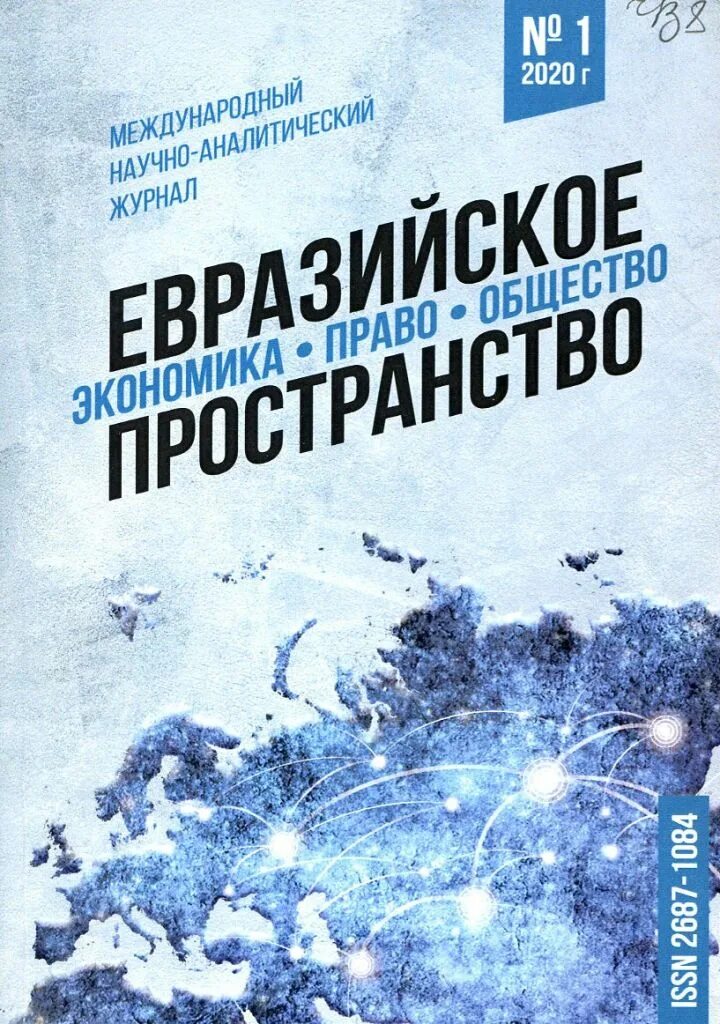 Евразийское пространство журнал. Международная Аналитика журнал. Право и экономика журнал. Пространственная экономика журнал 2023. Научно аналитический журнал