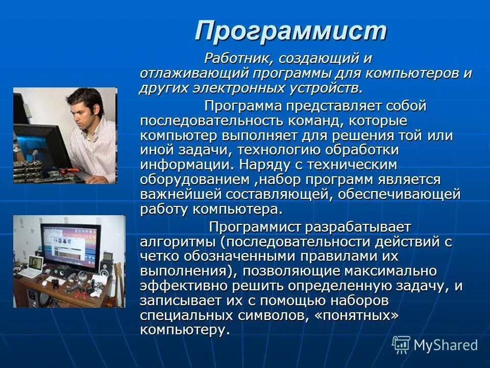 Современная тема для доклада. Профессия программист. Программист профессия описание. Презентация на тему программист. Доклад о профессии программист.