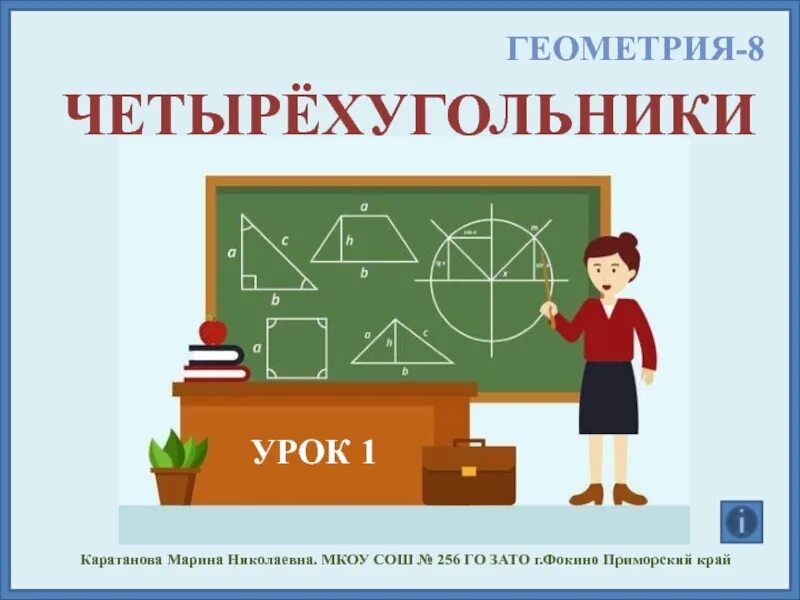 Геометрия урок. Рисунки на тему геометрия. Урок геометрии в школе. Урок по геометрии класс. Презентация урока геометрии 8 класс