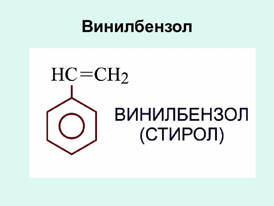 Стирол бром 2. Стирол винилбензол формула. Толуол винилбензол. 2-Винилбензол. Бензол винилбензол.