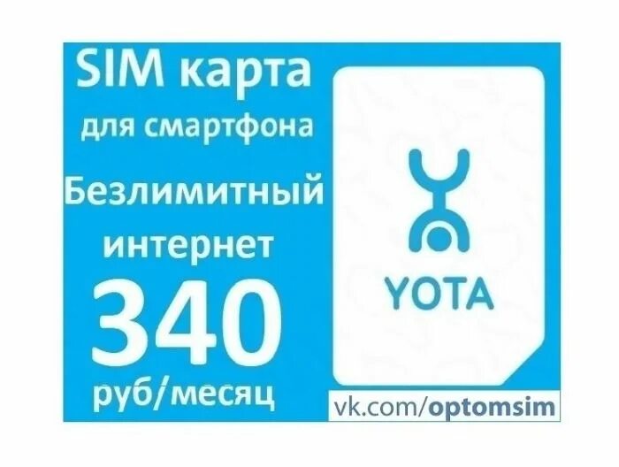 Тарифы йота на 2025 год. Yota sim карта. yota безлимитный интернет. сим карта yota с безлимитным интернетом. симка йота безлимитный интернет.