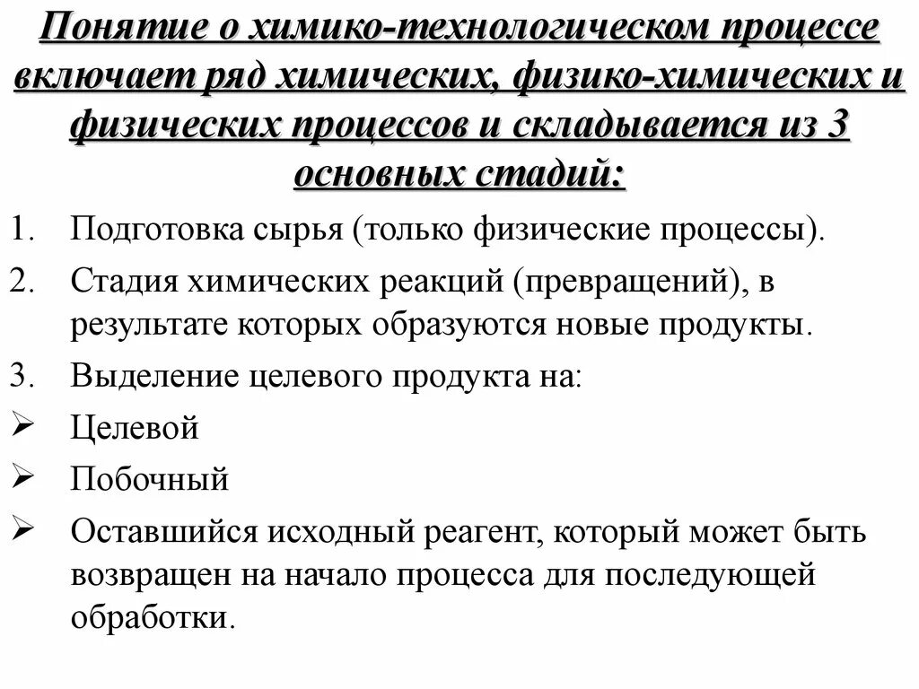 Из каких основных стадий состоит химико-Технологический процесс. Основные стадии химико-технологического процесса. Стадии химико-технологического процесса основная стадия. Понятие о химико-технологическом процессе. Назовите основные стадии химического