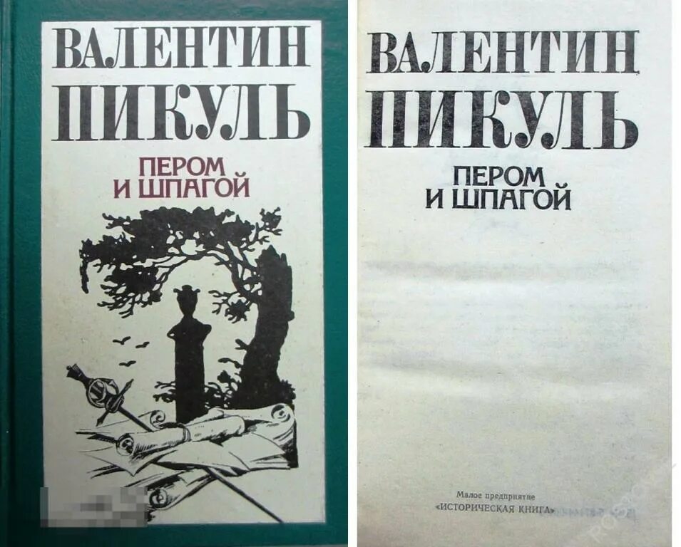 Слушать аудиокнигу шпага судьбы. Пикуль пером и шпагой книга. Пикуль в.с "пером и шпагой". Пикуль пером и шпагой 1991.