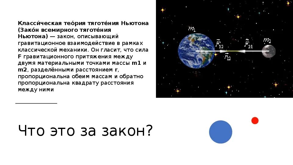 Ньютон сила притяжения. Закон Всемирного тяготения Ньютона. Теория Всемирного тяготения. Теория тяготения Ньютона. Формула ньютона притяжения