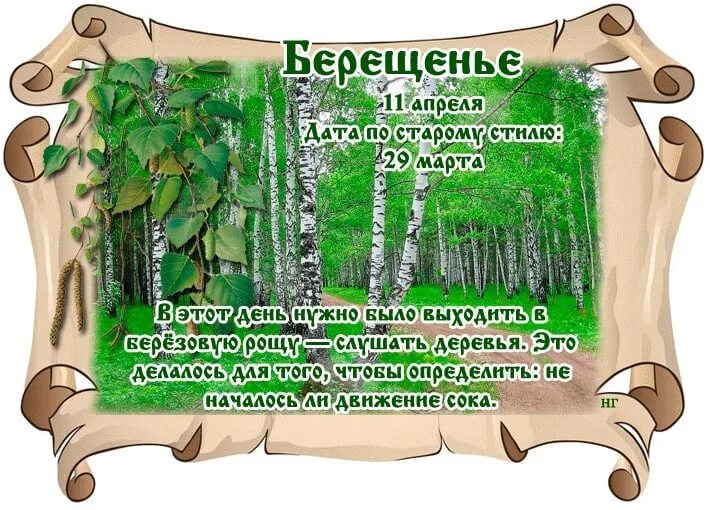 11 апреля праздник в россии. Берещенье народный праздник. Праздник берёзы (Берещенье). С праздником днем березы. Праздник народный у Березки.