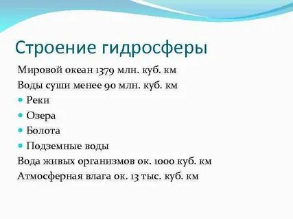Состав и строение гидросферы презентация 6