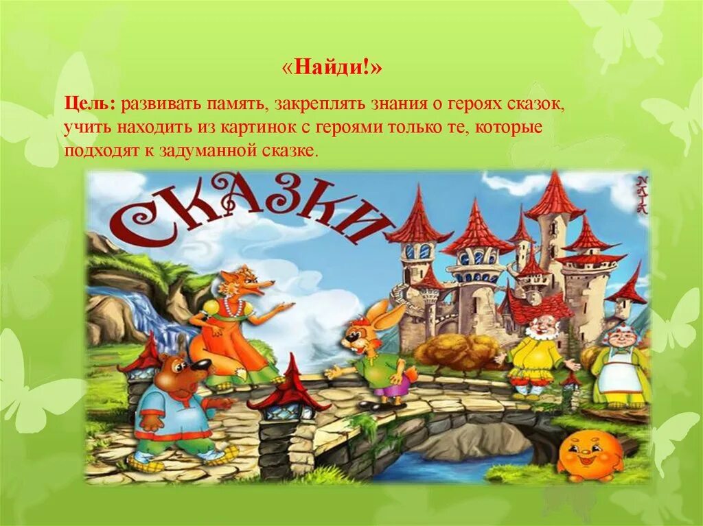 Дидактическая игра сказки. Сказки для дошкольников. Картотека игр по сказкам. Загадки про персонажей сказок с ответами для детей. Игры со сказками для дошкольников.