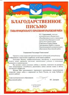 Благодарность главе муниципального образования