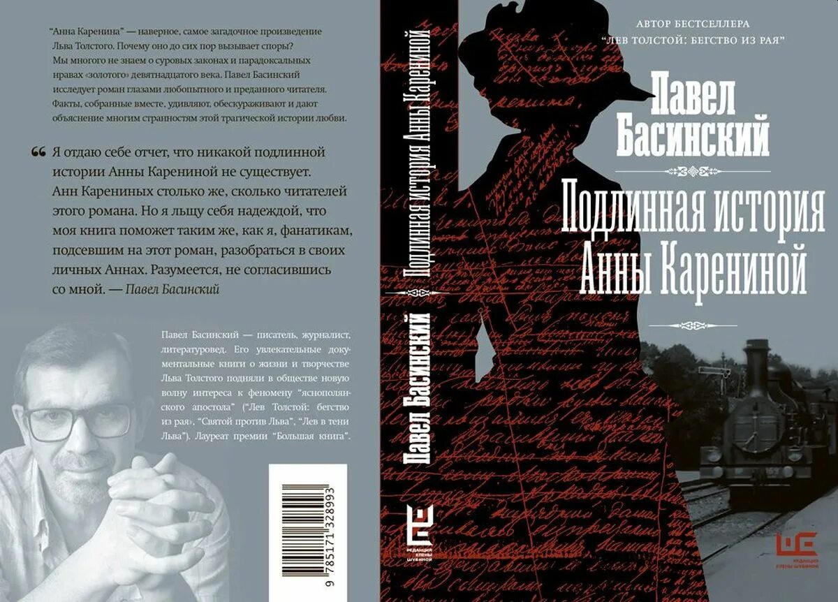 Переосмысление истории. Книга Подлинная история Анны Карениной. Книга Басинский Подлинная история Анны Карениной.