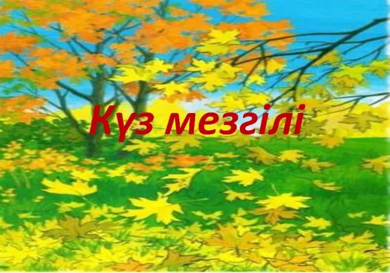 Күзгі картотека. Алтын күз картинки. Жыл мезгілдері осень. Күз мезгіліне картотека.