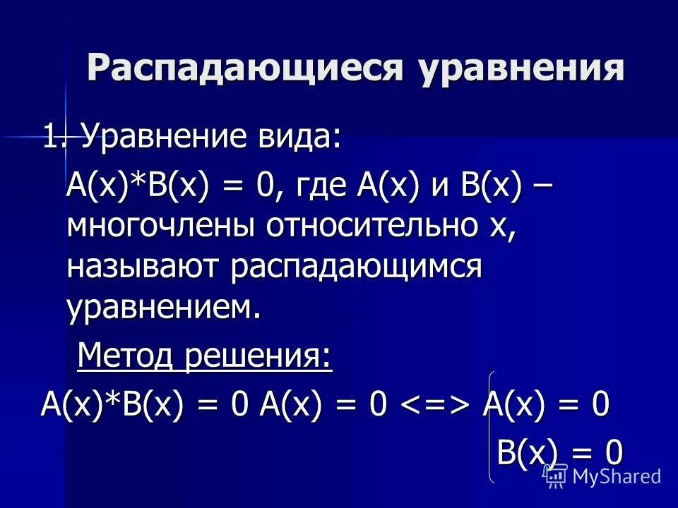 Уравнение распада. Распадающиеся уравнения. Как решать распадающиеся уравнения. Распадающиеся уравнения примеры. Распадающиеся уравнения 8 класс примеры.