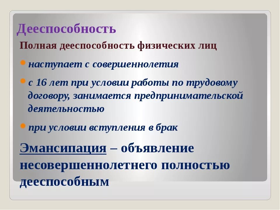 Дееспособность физических лиц. Дееспособность физических лиц наступает. Дееспособность физических лиц таблица. Полная дееспособность физ лица наступает с. Полная дееспособность наступает в возрасте