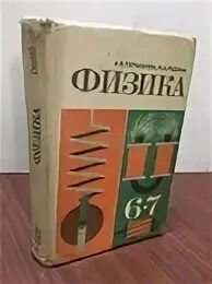 Физика советской школы. Старый учебник физики. Советский учебник физики. Физика советские учебники. Старые советские учебники по физике.